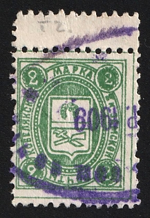 1904-08 2k Kobelyaki Zemstvo, Violet Datestamp Cancellation, Margin