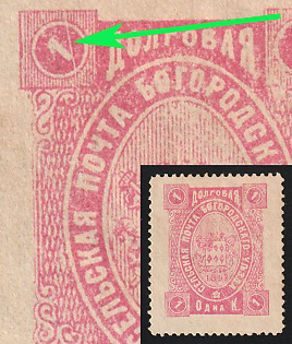 1893 1k Bogorodsk Zemstvo, 27th Stamp - White Scratch in Upper Left Corner