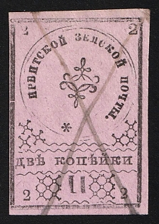 1880 2k Irbit Zemstvo, Imperforate, Type 10, Pen Cancellation