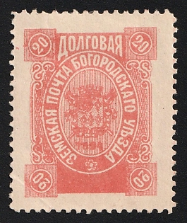 1895 20k Bogorodsk Zemstvo