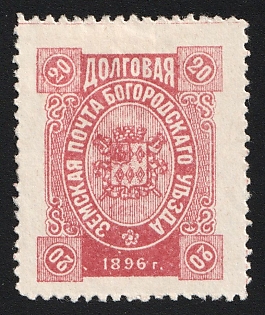 1896 20k Bogorodsk Zemstvo
