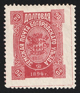 1896 20k Bogorodsk Zemstvo