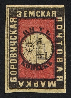 1874 5k Borovichi Zemstvo, Imperforate