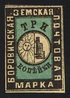 1876 3k Borovichi Zemstvo, Imperforate, Type 2