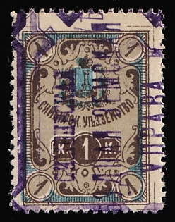 1890 1k Simbirsk Zemstvo, Revenue Fiscal Stamp, Rural Horse Fee, Violet Rectangular Cancellation