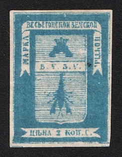 1871 2k Vesyegonsk Zemstvo, Imperforate