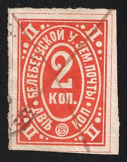 1890 2k Belebei Zemstvo, Imperforate, Pen Cancel + Circular Cancellation
