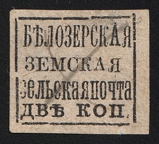 1878 2k Belozersk Zemstvo, Imperforate, Type 11, #RG1 Pen Cancel