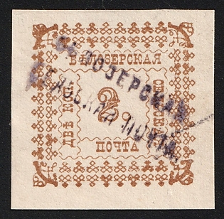 1887 2k Belozersk Zemstvo, Imperforate, Type 4, #SG1 Violet Linear Cancellation
