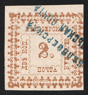 1887 2k Belozersk Zemstvo, Imperforate, Type 4, #SG1 Blue Linear Cancellation