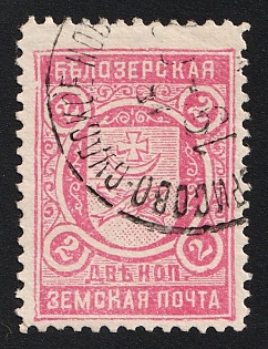 1902 2k Belozersk Zemstvo, Type 5, Circular Datestamp
