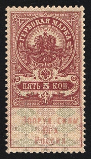 1919 5k, Armed Forces of South Russia, Documentary Tax, Revenue Stamp Duty, Russian Civil War