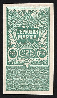 1920 2r, White Army, Documentary Tax, Revenue Stamp Duty, Russian Civil War, Imperforate