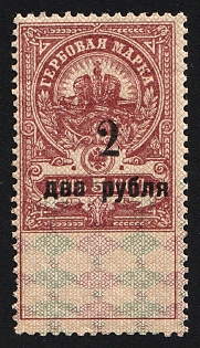 1919 2r on 5r, Admiral Kolchak Omsk, Far East, Siberia, Documentary Tax, Revenue Stamp Duty, Civil War, Russia