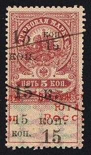 1919 15k on 5k, Armed Forces of South Russia, Documentary Tax, Revenue Stamp Duty, Russian Civil War