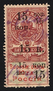 1919 15k on 5k, Armed Forces of South Russia, Documentary Tax, Revenue Stamp Duty, Russian Civil War