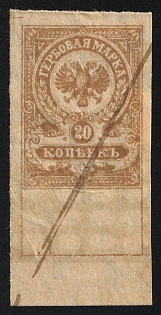1919 20k, Admiral Kolchak Omsk, Far East, Siberia, Revenue Stamp Duty, Civil War, Russia, Imperforate