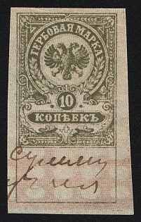 1919 10k, Admiral Kolchak Omsk, Far East, Siberia, Revenue Stamp Duty, Civil War, Russia, Imperforate