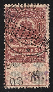 1915 2r, Russian Empire, Russia, Documentary Tax, Revenue, Perfin Cancellation, Rostov on Don Postmark