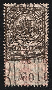 1905 1r 25k, Russian Empire, Russia, Documentary Tax, Revenue, Perfin Cancellation, Rostov on Don Postmark