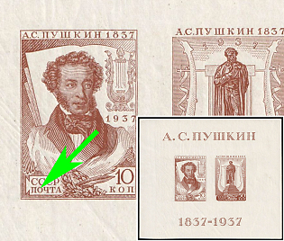 1937 All-Union Pushkin Fair, Dot in "O" in "ПОЧТА', Soviet Union, USSR, Russia, Souvenir Sheet