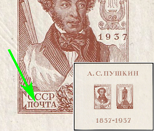1937 All-Union Pushkin Fair, Dot in 'O' in "ПОЧТА', Soviet Union, USSR, Russia, Souvenir Sheet