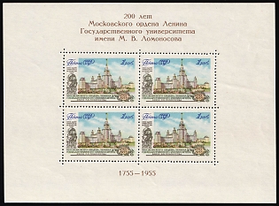 1955 1r 200th Anniversary of Lomonosov Moscow State University, Soviet Union, USSR, Russia, Souvenir Sheet