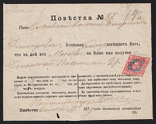 1879 (10 Sep) Dmitrov Zemstvo, Official summons from Dmitrov to Olgovo (Dmitrov District), franked with 3k (Dmitrov Zemstvo) on front, canceled by manuscript  "Неоплач." Un paid (РГ2) . Dmitrov Postal Counter notification form No. 87 regarding a money packet of 2 rubles received from Moscow, addressed to Olgovo Volost Elder.