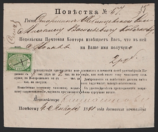 1881 (4 Jan) Podolsk Zemstvo (Moscow Province), Money arrival notification (Official summons) 145 mm x 118 mm from Podolsk Imperial Post Office to Shebantsevo (Podolsk District) "Volost Administration" for money transfer of 2r from Moscow, Type – Podolsk Post Office, printed on white paper, franked with 5k (Podolsk), canceled by handwritten cross pen lines postmark (РГ1)