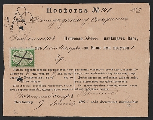 1881 (9 Jul) Podolsk Zemstvo (Moscow Province), Money arrival notification (Official summons) 145 mm x 114 mm from Podolsk Imperial Post Office to Domodedovo (Podolsk district) "Volost Administration" for money transfer of 3r from Nizhnii Novgorod, Type – printed on yellow paper, franked with 5k (Podolsk), canceled by handwritten cross pen lines postmark (РГ1). With authorization from Domodedovsk Volost Starshina with his signature and Domodedovo Volost Board seal in green ink on reverse
