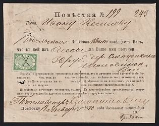 1880 (18 Jan) Podolsk Zemstvo (Moscow Province), Money arrival notification (Official summons) 150 mm x 118 mm from Podolsk Imperial Post Office to Molodinskaya (Podolsk district) "Volost Administration", for money transfer of 30r from Odessa to Slepushkino (Podolsk district), Type – Postal, printed on white paper, franked with 5k (Podolsk), canceled by handwritten cross pen lines postmark (РГ1)
