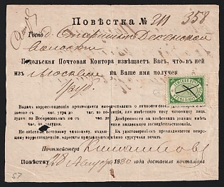 1880 (28 Aug) Podolsk Zemstvo (Moscow Province), Money arrival notification (Official summons) from Podolsk Imperial Post Office to Desna (Podolsk District) "Volost Administration" for money transfer of 1r from Moscow  to Desna volost, Type – Postal, printed on white paper, franked with 5k (Podolsk), canceled by handwritten cross pen lines postmark (РГ1)