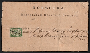 1883 (29 Aug) Podolsk Zemstvo (Moscow Province), Money arrival notification (Official summons) from Podolsk Imperial Post Office to Krasnaya Pakhra "Volost Administration" for money transfer of 4r to Deribryukhovo (Podolsk district), Type – Postal, printed on grey paper, franked with 5k (Podolsk), canceled by handwritten cross pen lines postmark (РГ1)
