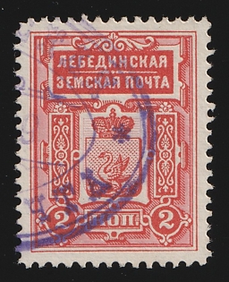 1900-16 2k Lebedin Zemstvo, Violet Oval Datestamp Cancellation