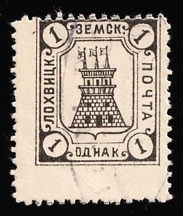 1910 1k Lokhvitsa Zemstvo, Violet Oval Datestamp Cancellation, Shifted perforation on top