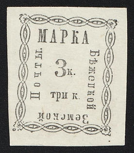 1893 3k Bezhetsk Zemstvo, Imperforate, Forgery