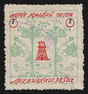 1911-12 1k Lokhvitsa Zemstvo, Violet Oval Datestamp Cancellation, Signed
