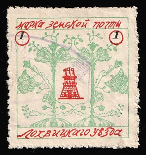 1911-12 1k Lokhvitsa Zemstvo, Violet Oval Datestamp Cancellation, Signed