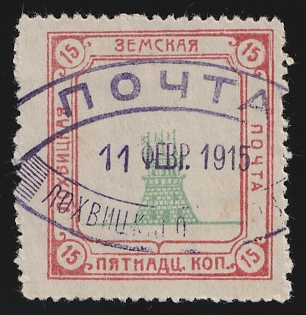 1915 15k Lokhvitsa Zemstvo, Violet Oval Datestamp Cancellation '11 Feb 1915'