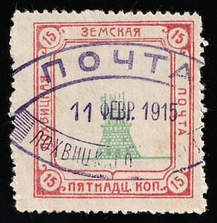 1915 15k Lokhvitsa Zemstvo, Violet Oval Datestamp Cancellation '11 Feb 1915'
