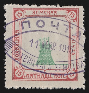 1915 15k Lokhvitsa Zemstvo, Violet Oval Datestamp Cancellation '11 Feb 1915'