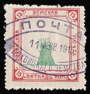 1915 15k Lokhvitsa Zemstvo, Violet Oval Datestamp Cancellation '11 Feb 1915'