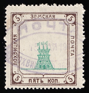 1915 5k Lokhvitsa Zemstvo, Violet Oval Datestamp Cancellation '15 May 1915'