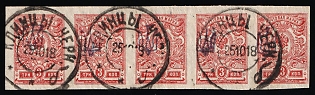 1918 3k Kiev (Kyiv) Type 1 Multiple 5Ax, Ukrainian Tridents, Ukraine, Strip of Five, KLINTSY Postmark