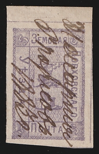 1876-83 5k Porkhov Zemstvo, Margin, Pen Cancellation '31 Mar 1883'