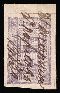 1876-83 5k Porkhov Zemstvo, Imperforate, Margin, Pen Cancellation '31 Mar 1883'