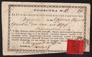 1880 (23 Aug) Ust-Sysolsk Zemstvo (Vologda Province), Money arrival notification (Official summons) from Ust-Sysolsk Imperial Post Office to to Vorontsov Volost  (Ust-Sysolsk district) "Volost Administration", for money transfer of 10r from Persia to Ust-Sysolsk, franked with 3k with top margin (Ust-Sysolsk), canceled by handwritten cross pen lines postmark (РГ2)