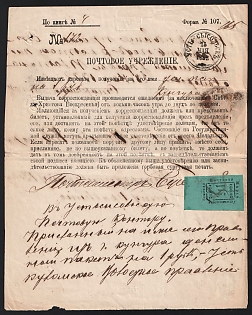 1882 (15 May) Ust-Sysolsk Zemstvo (Vologda Province), Money arrival notification (Official summons) from Ust-Sysolsk Imperial Post Office to Ust-Kulomskoe Volost (Ust-Sysolsk district) "Volost Administration", for money transfer of 1r from Kungur to Ust-Sysolsk, franked with 2k with top left corner (Ust-Sysolsk), canceled by handwritten cross pen lines postmark (РГ2)