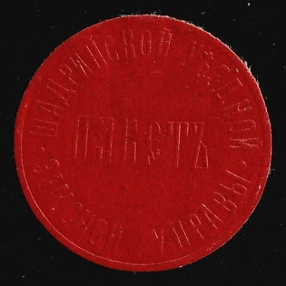 Shadrinsk Zemstvo, Official Mail Seal, Postal Label