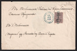 1878 (29 Dec) Vesyegonsk Zemstvo (Tver Province), Cover from Metaeva (Vesyegonsk District), to Vesyegonsk, franked with 5k (Vesyegonsk), canceled by black "ОПЛОЧЕНО" - "PAID" and on front "ВЕСЬЕГОНСКЪ / ЗЕМ. ПОЧТА / ТВЕРСКОЙ ГУБ." Vesyegonsk zemstvo postmark. Postmark date error, ink-corrected